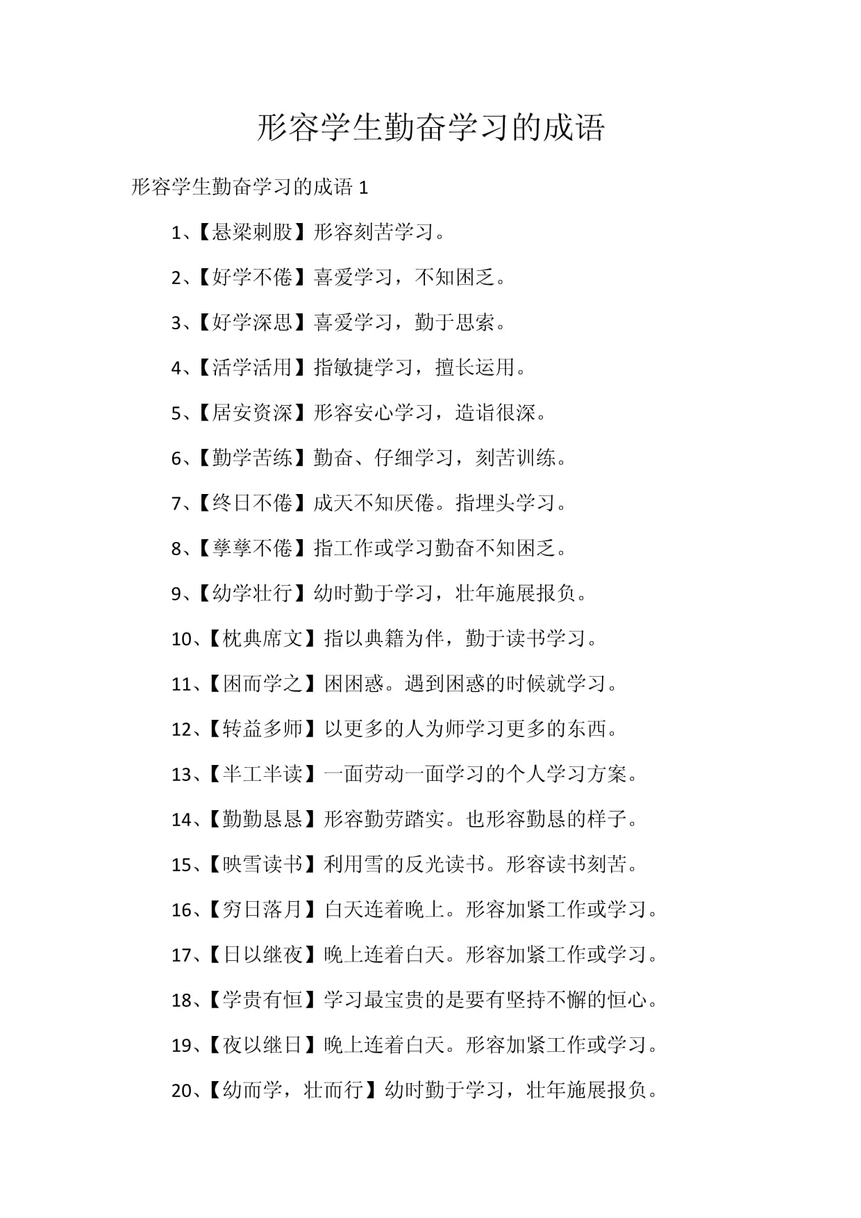 勤奮好學的成語-圖1