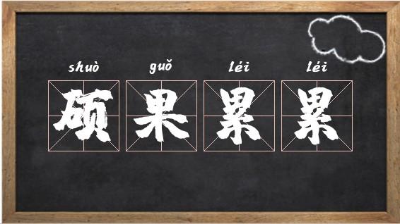碩果累累的意思-圖1