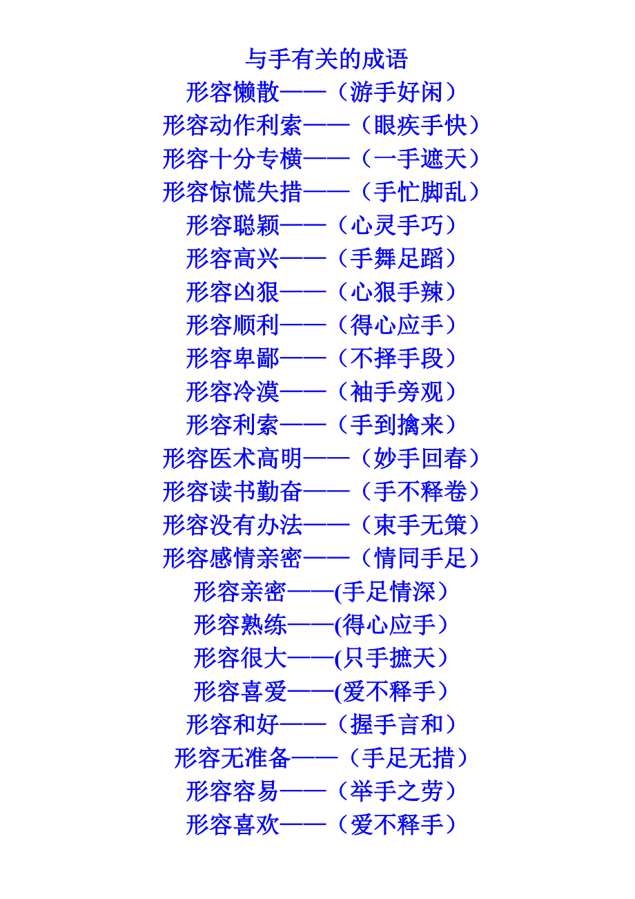 帶手的成語-圖1