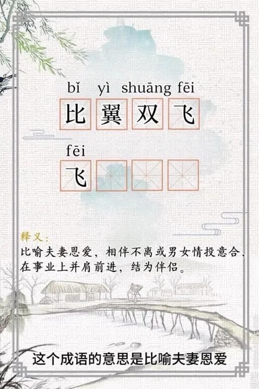 比翼雙飛的意思-圖1