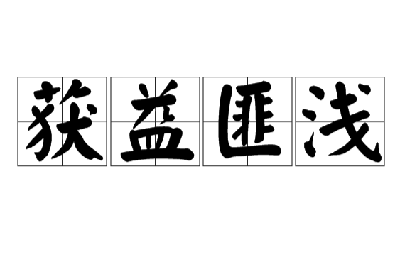 獲益匪淺的意思-圖1