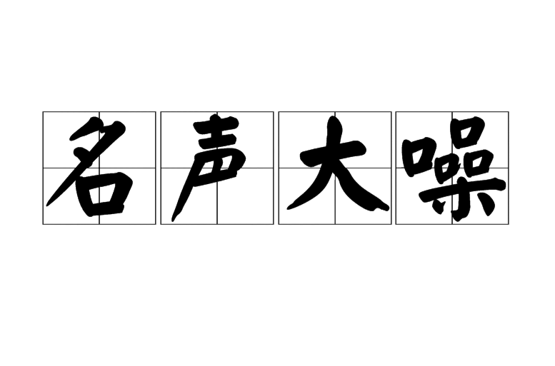名聲大振的意思-圖1