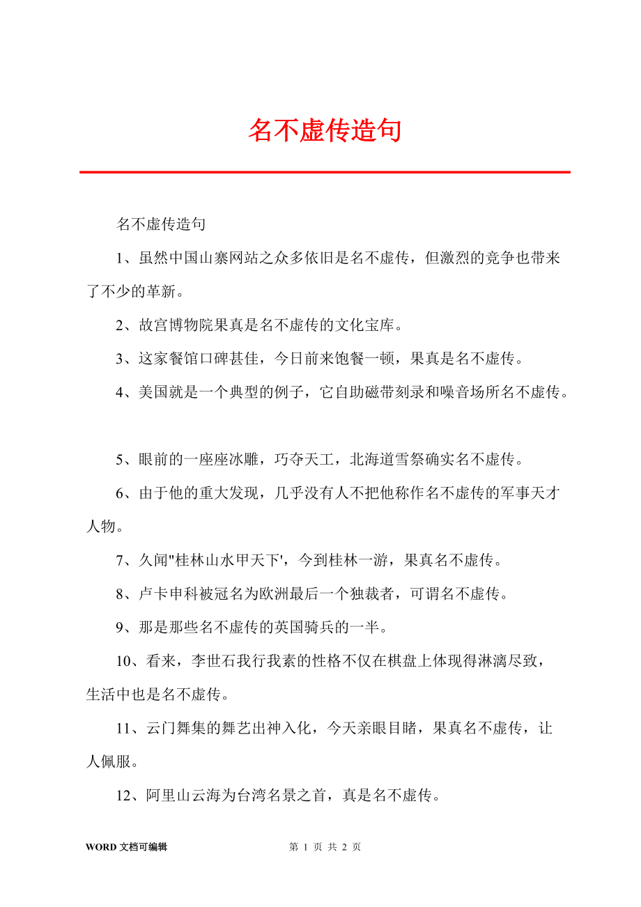 名不虛傳造句-圖1