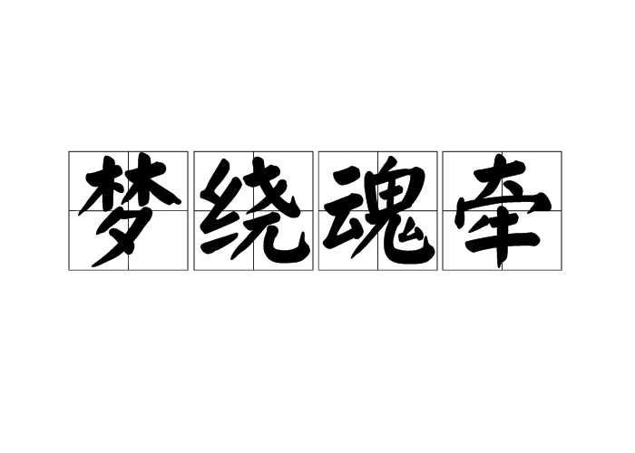 魂牽夢繞的意思-圖1