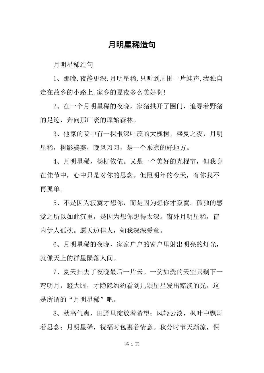 月明星稀造句-圖1