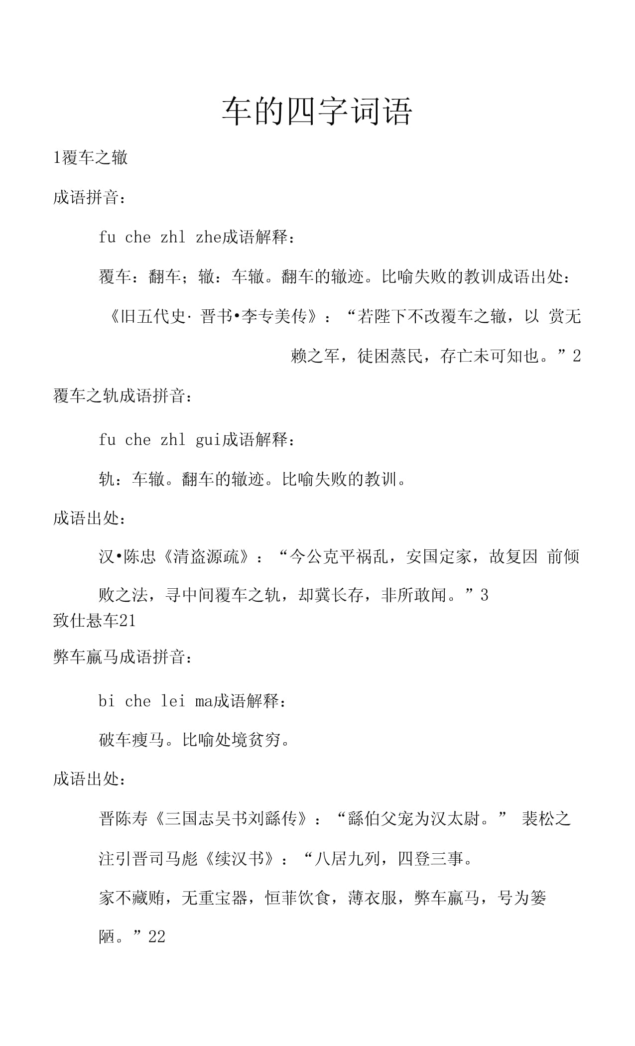 車字開頭的成語-圖1