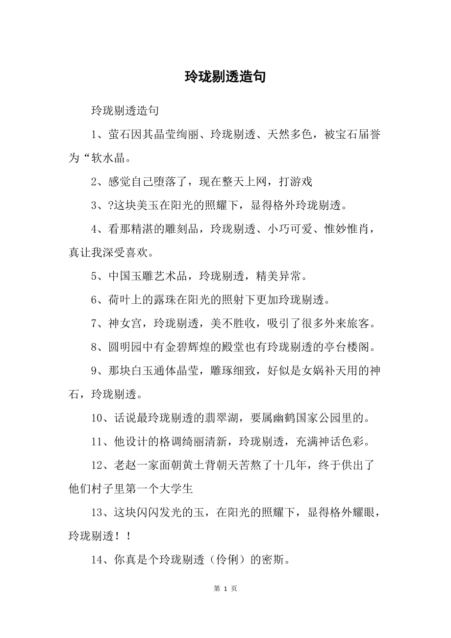 玲瓏剔透造句-圖1