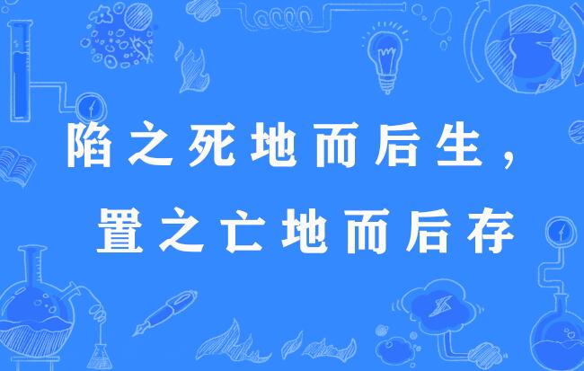 置之死地而后生的意思-圖1
