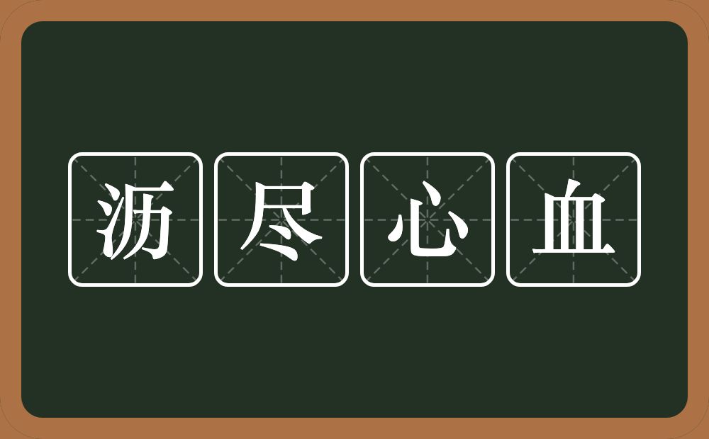 瀝盡心血的意思-圖1
