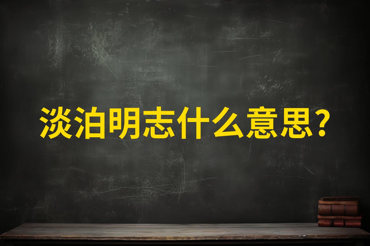 淡泊明志的意思-圖1