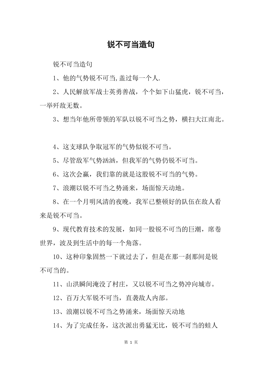 銳不可當造句-圖1