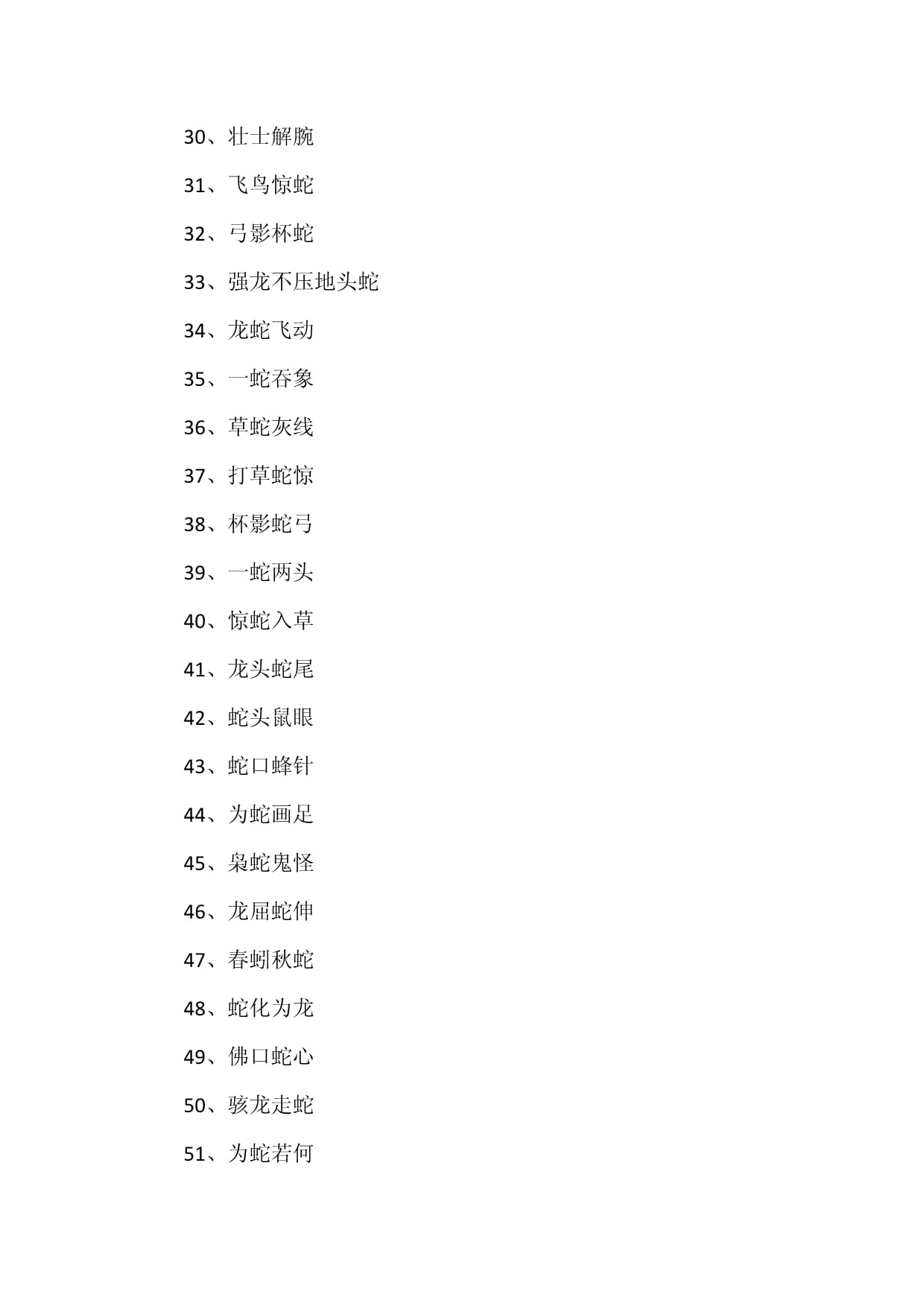 蛇字成語-圖1