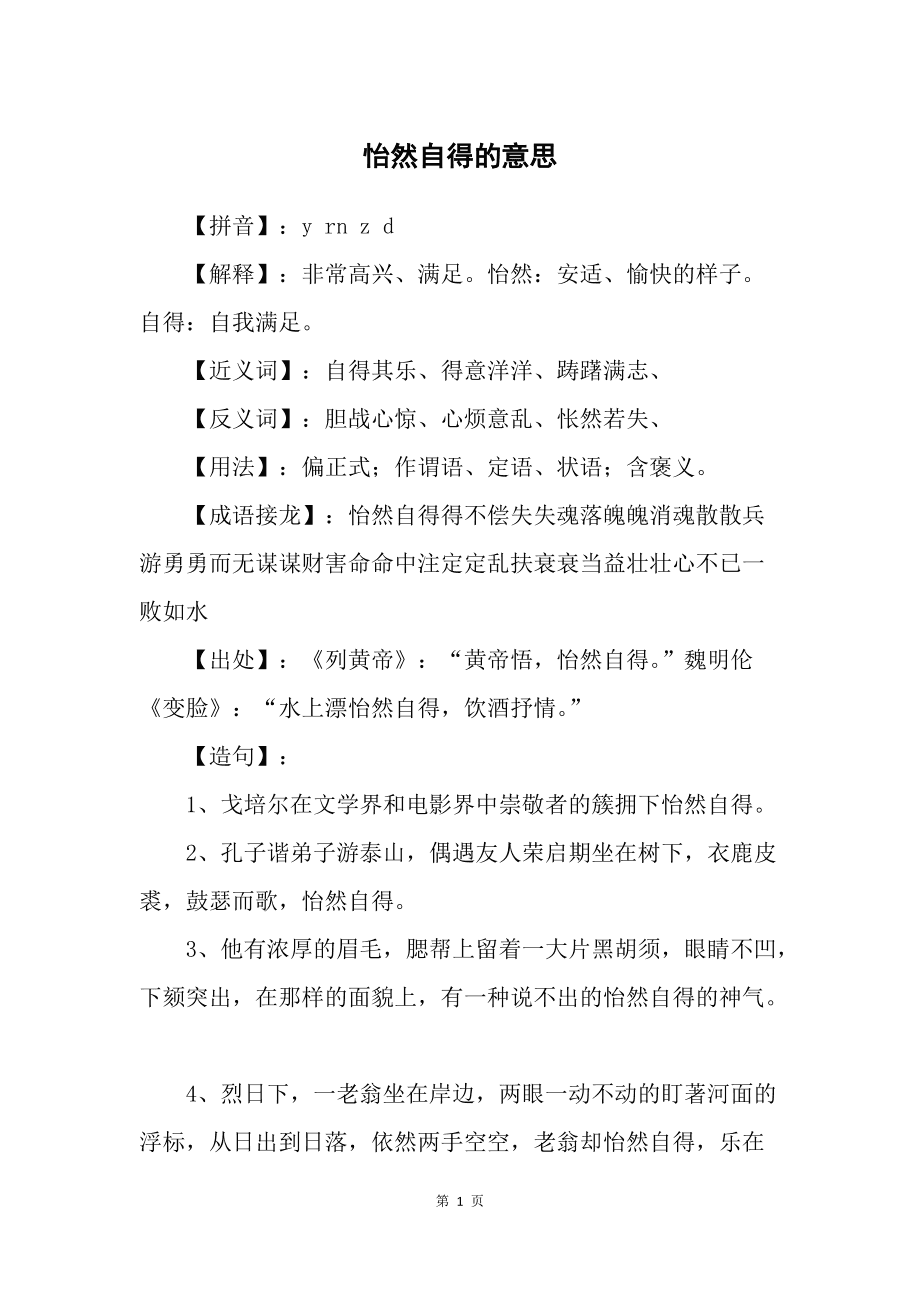 怡然自得是什么意思-圖1