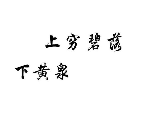碧落黃泉是什么意思-圖1