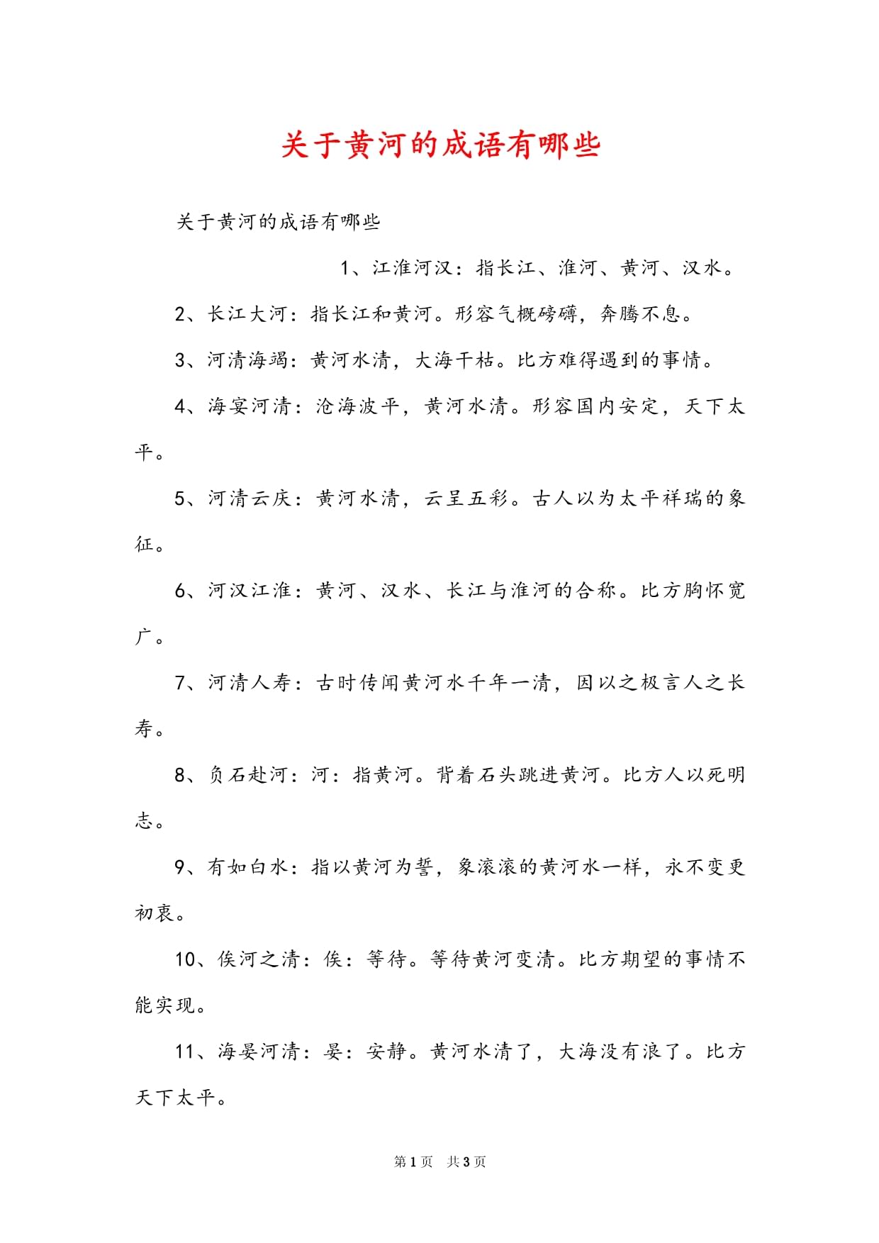 黃河的成語(yǔ)-圖1