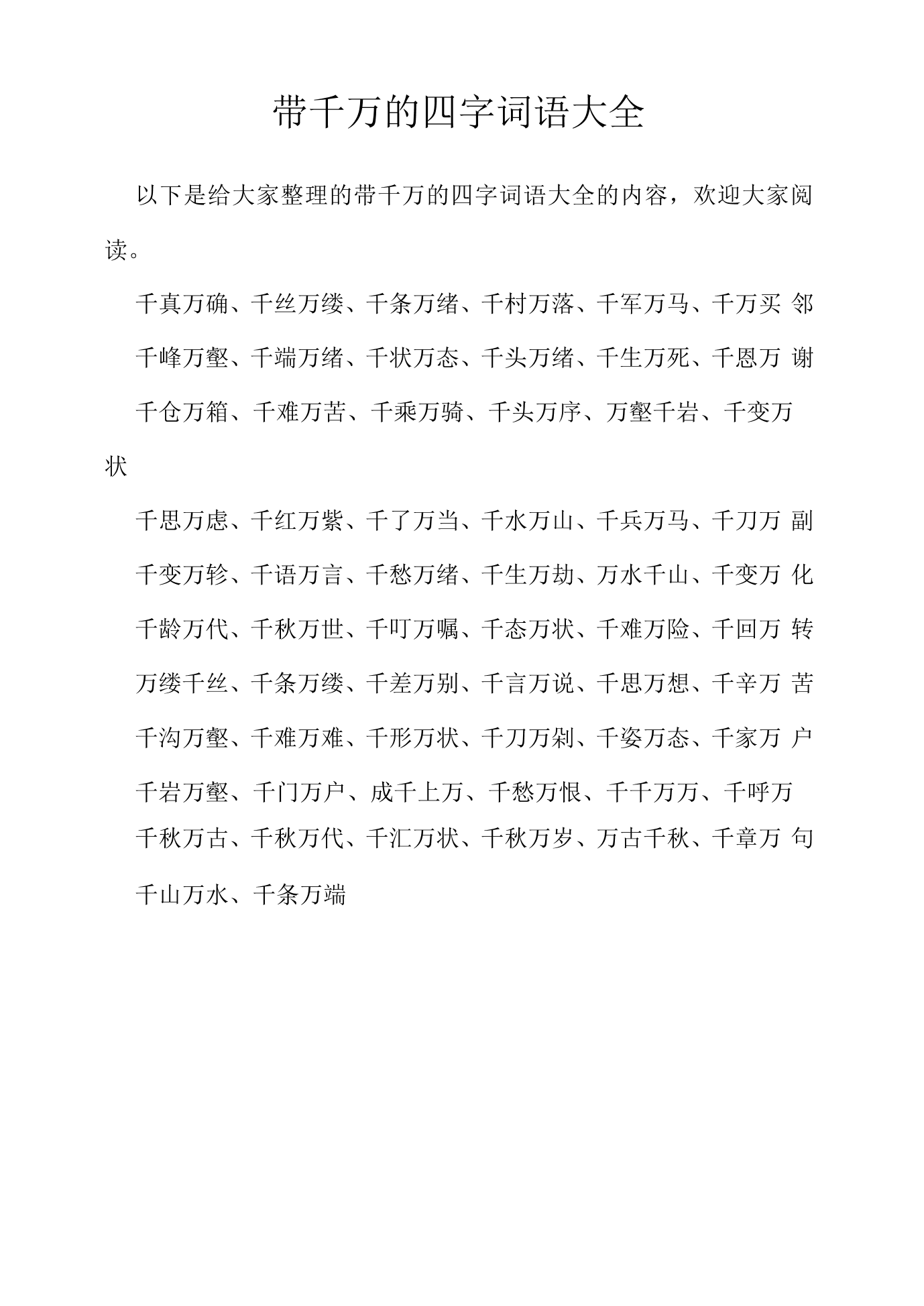 帶千萬的成語-圖1