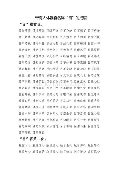 帶目字的成語(yǔ)-圖1