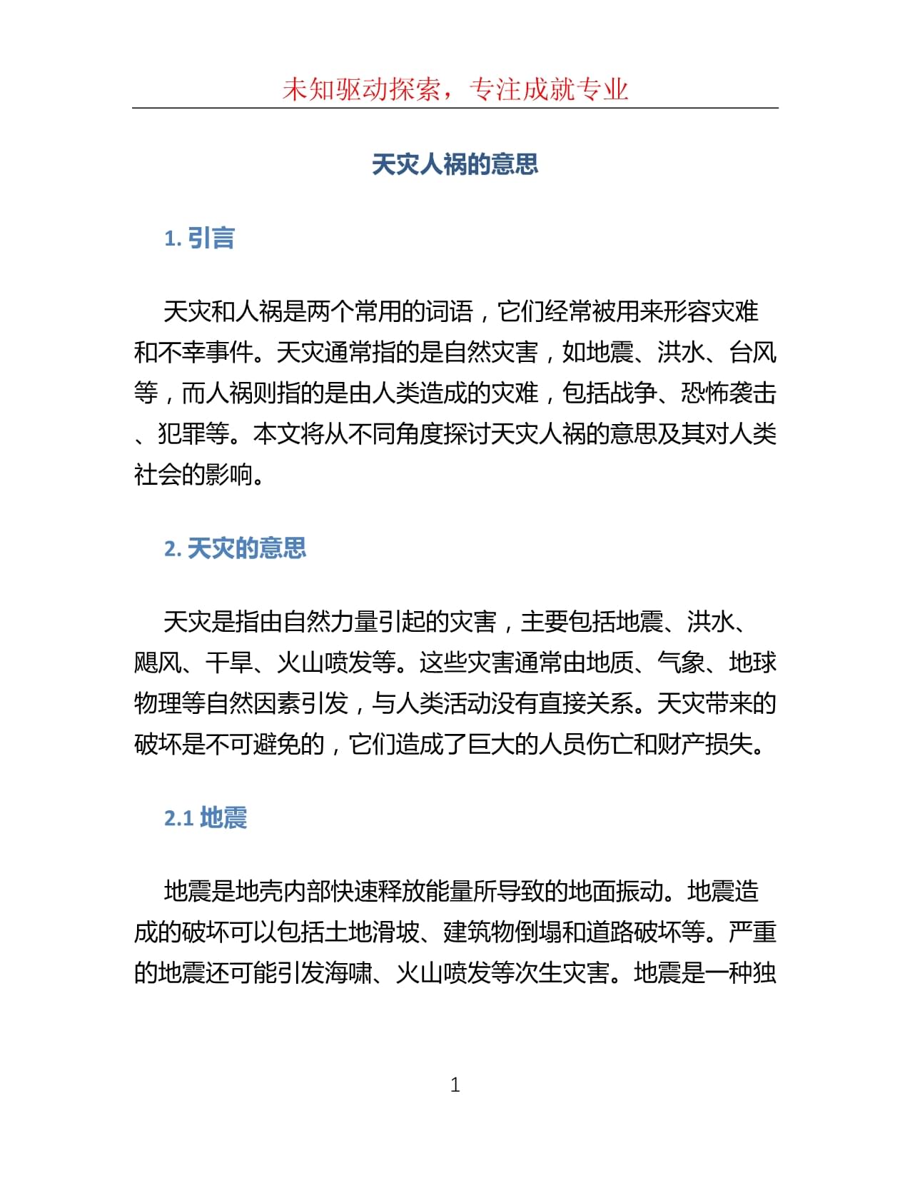 天災(zāi)人禍的意思-圖1