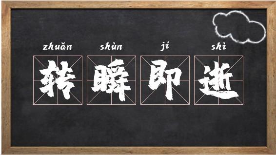 轉瞬即逝意思-圖1