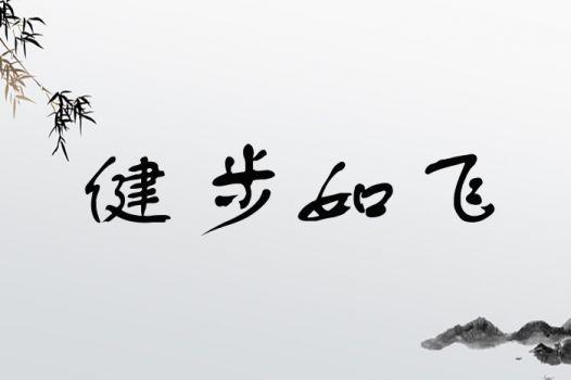 健步如飛的意思-圖1