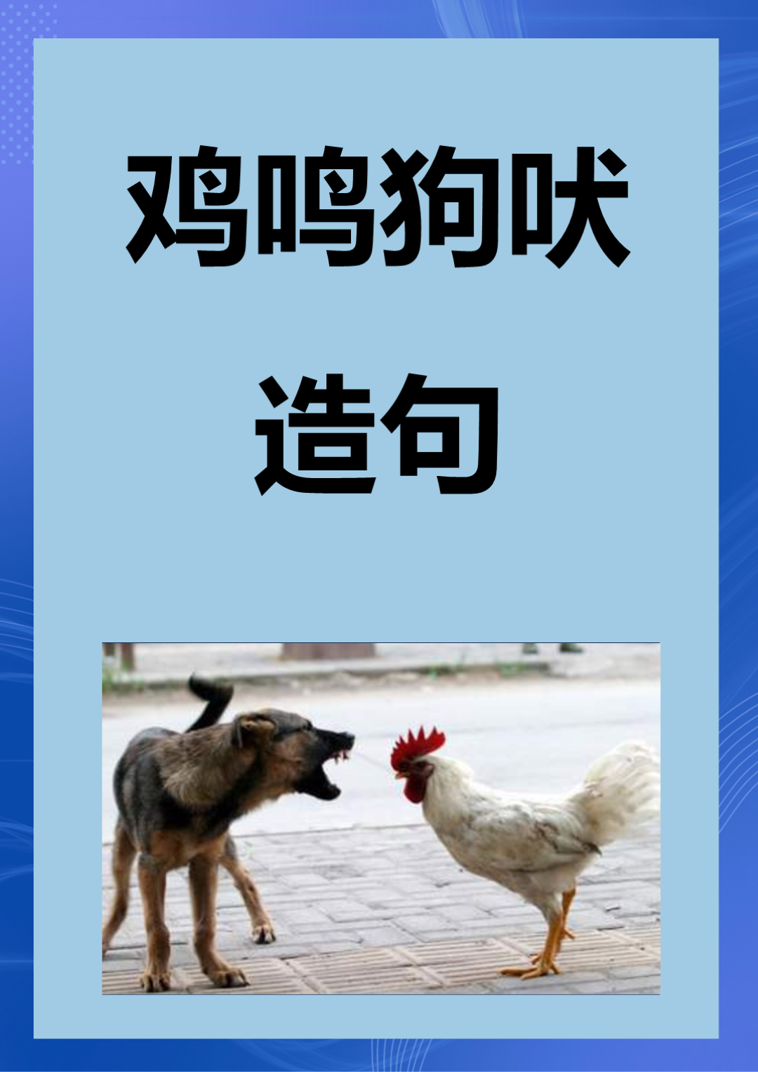 雞鳴狗盜造句-圖1