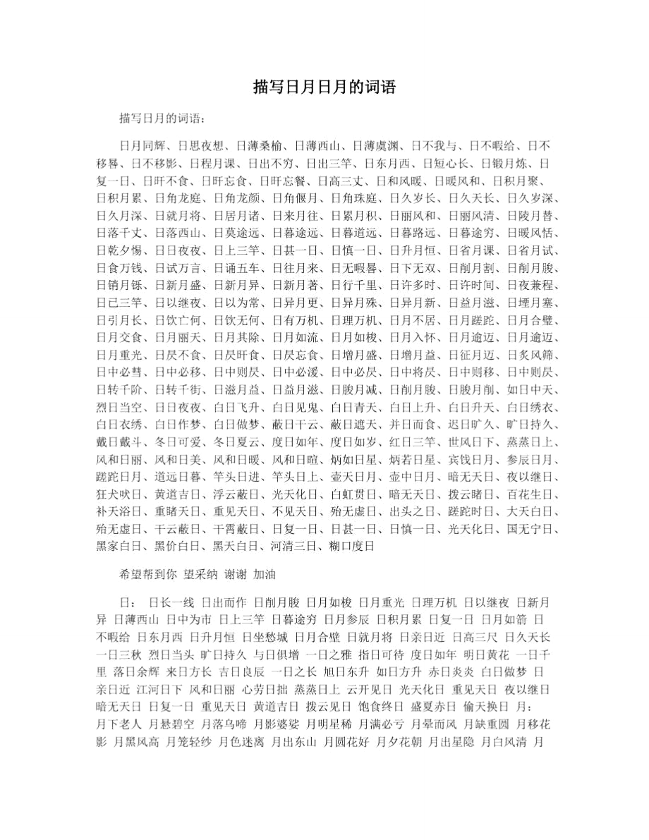 描寫日月的成語-圖1