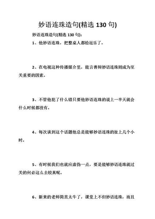 妙語連珠造句-圖1