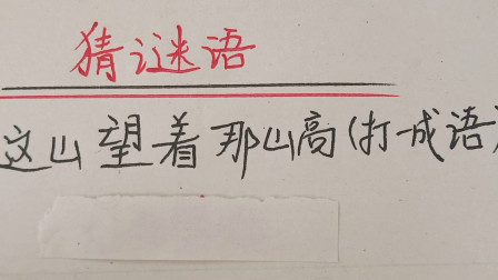 這山望著那山高打一成語(yǔ)-圖1