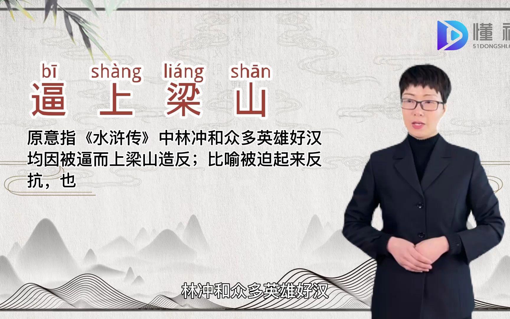 逼上梁山的意思-圖1