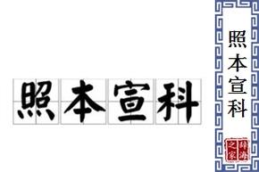 照本宣科的意思-圖1