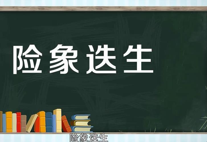 險(xiǎn)象迭生的意思-圖1