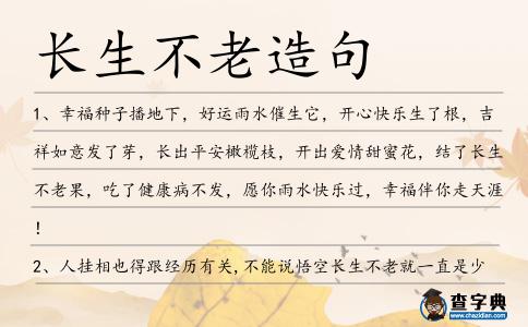 長生不老造句-圖1