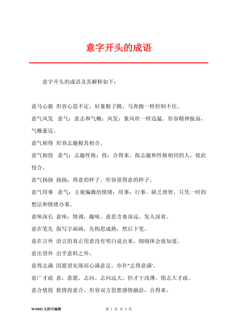 意開頭的成語-圖1