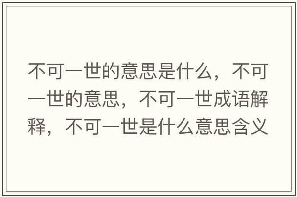 不可一世是什么意思-圖1