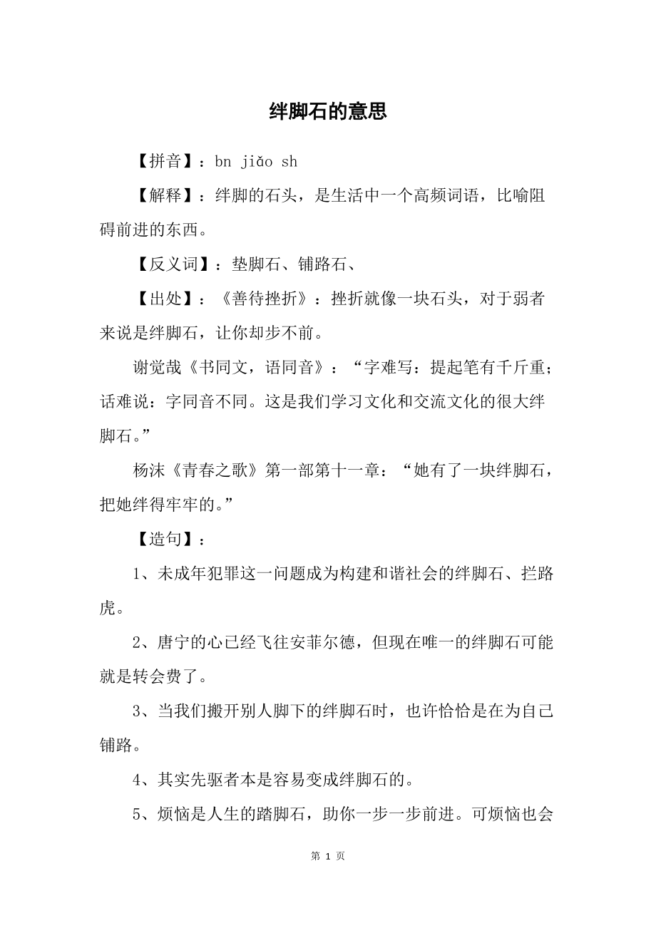 絆腳石是什么意思-圖1