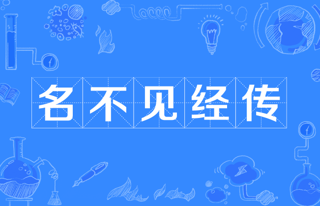 名不見經傳的意思-圖1