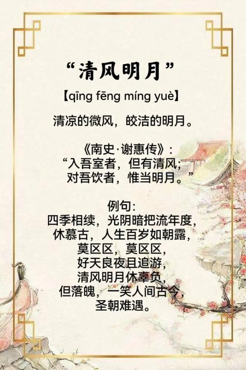 明月清風(fēng)的意思-圖1