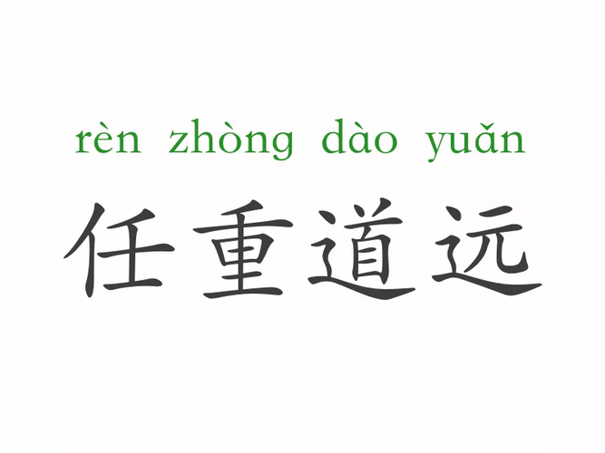 任重道遠是什么意思-圖1