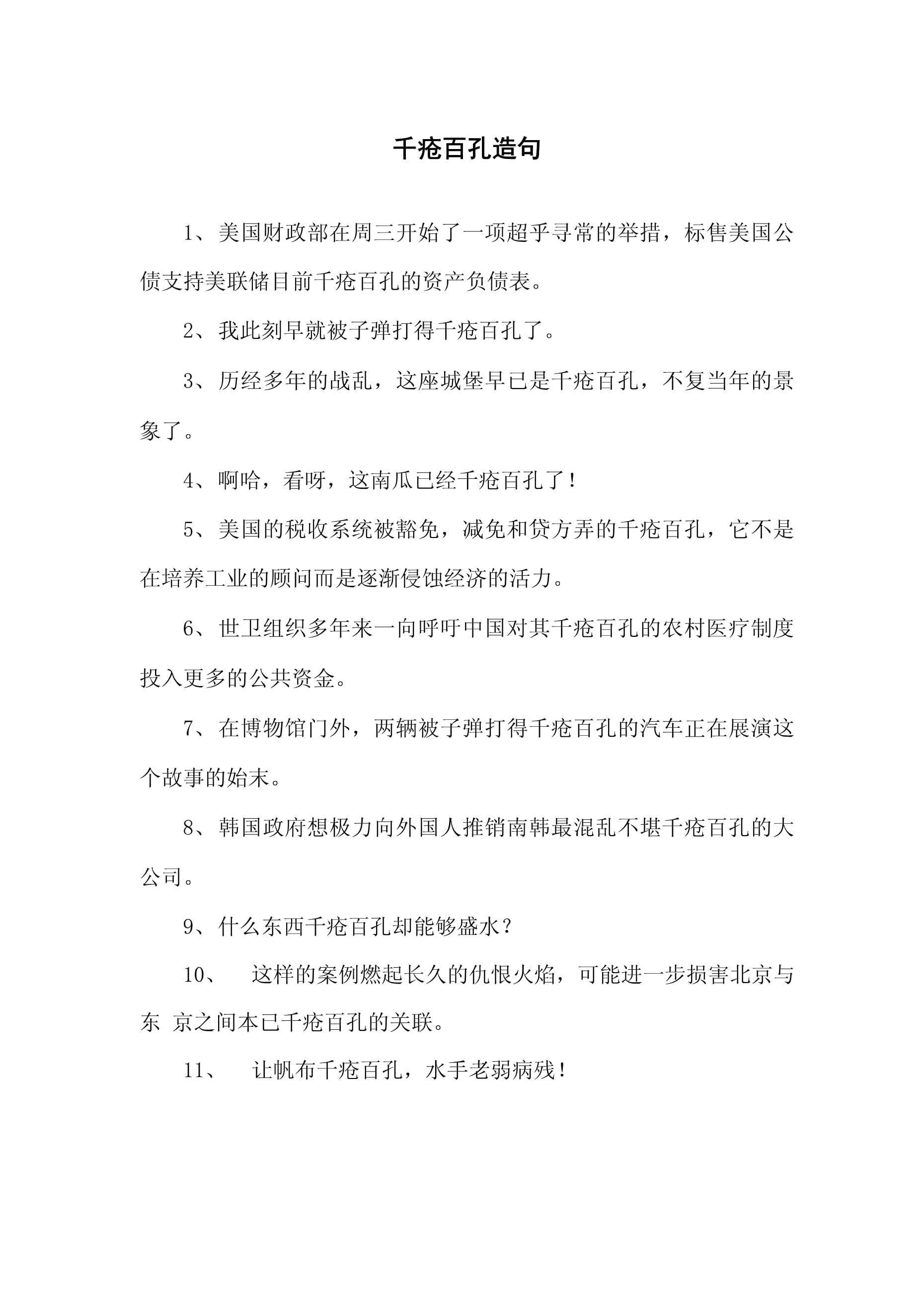 千瘡百孔造句-圖1
