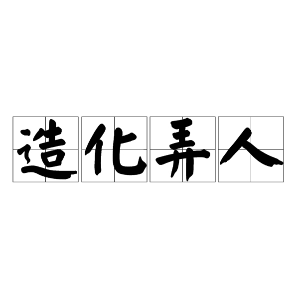 造化弄人是什么意思-圖1