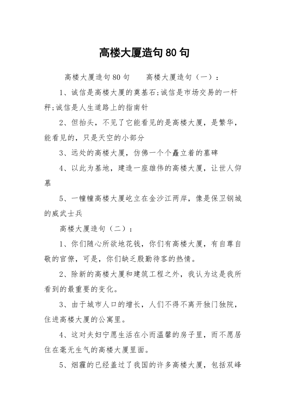 高樓大廈造句-圖1