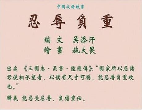 忍辱負(fù)重的意思-圖1