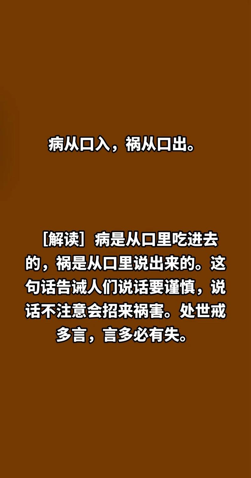 病從口入禍從口出的意思-圖1