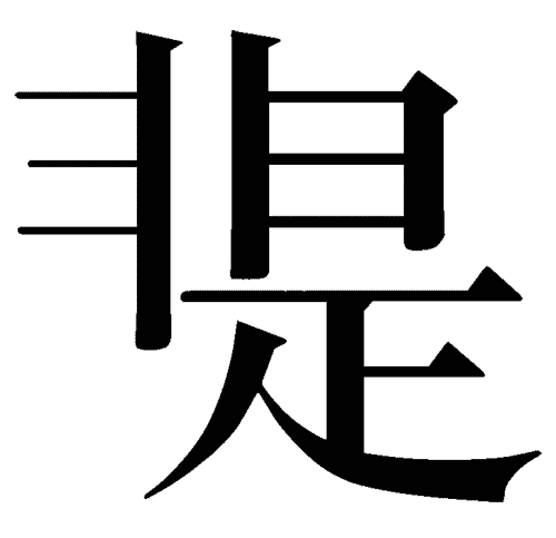 是非打一成語-圖1