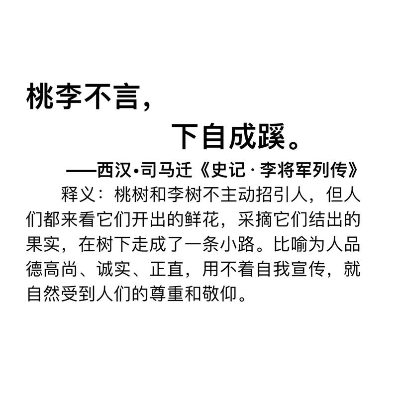 桃李不言下自成蹊的意思-圖1
