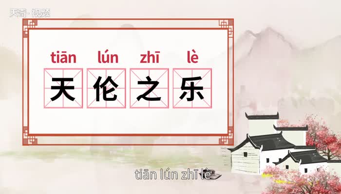 天倫之樂是什么意思-圖1