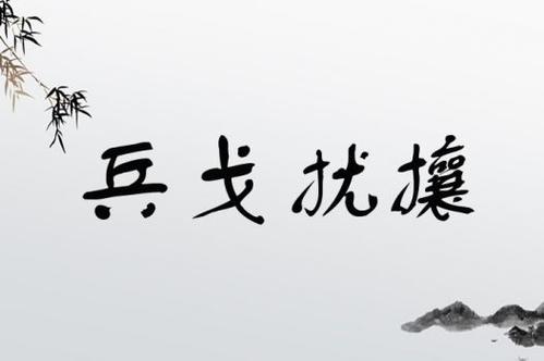 兵戈擾攘是什么意思_近義詞_來源-圖1