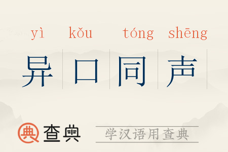 百口同聲是什么意思_近義詞_來源-圖1
