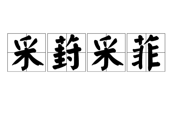 采葑采菲是什么意思_近義詞_來源-圖1