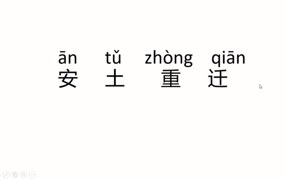 安土重遷是什么意思_近義詞_來源-圖1